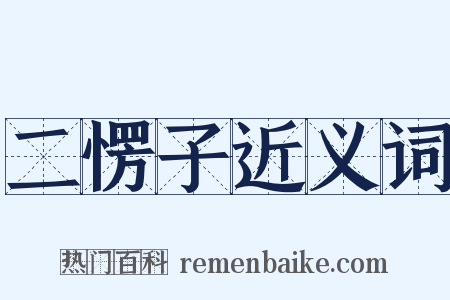 二愣子近义词是什么意思的图片